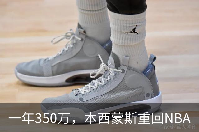 一年350万，本西蒙斯重回NBA