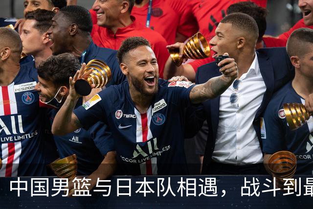 中国男篮与日本队相遇，战斗到最后一刻