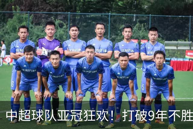 中超球队亚冠狂欢！打破9年不胜魔咒，疯狂进攻引人瞩目
