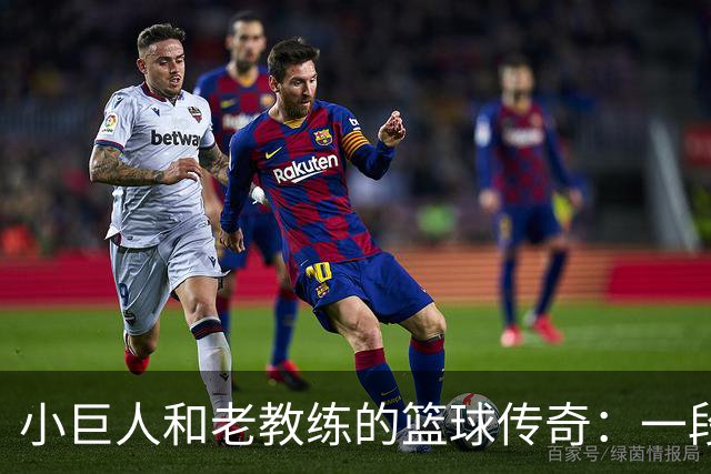 小巨人和老教练的篮球传奇：一段跨越四十年的情谊