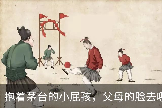 抱着茅台的小屁孩，父母的脸去哪儿了？