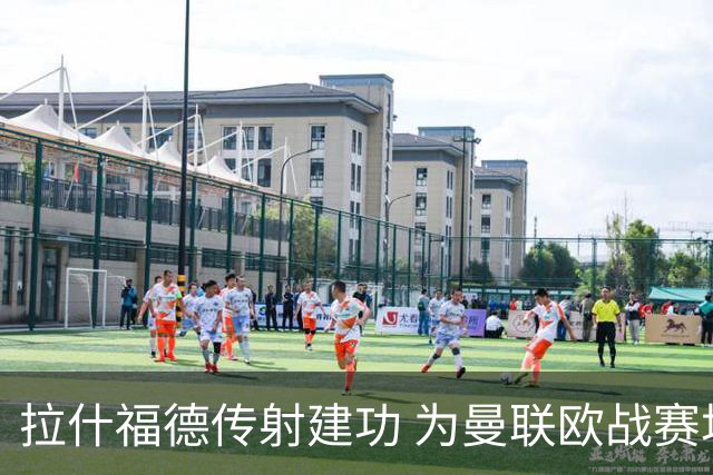 拉什福德传射建功 为曼联欧战赛场打进第26球