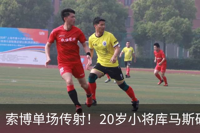 索博单场传射！20岁小将库马斯破门，利物浦4-2桑德兰