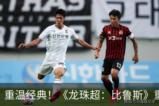 重温经典！《龙珠超：比鲁斯》重制版让人眼前一亮