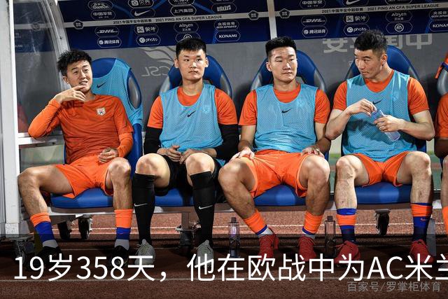 19岁358天，他在欧战中为AC米兰带来了传奇三球！